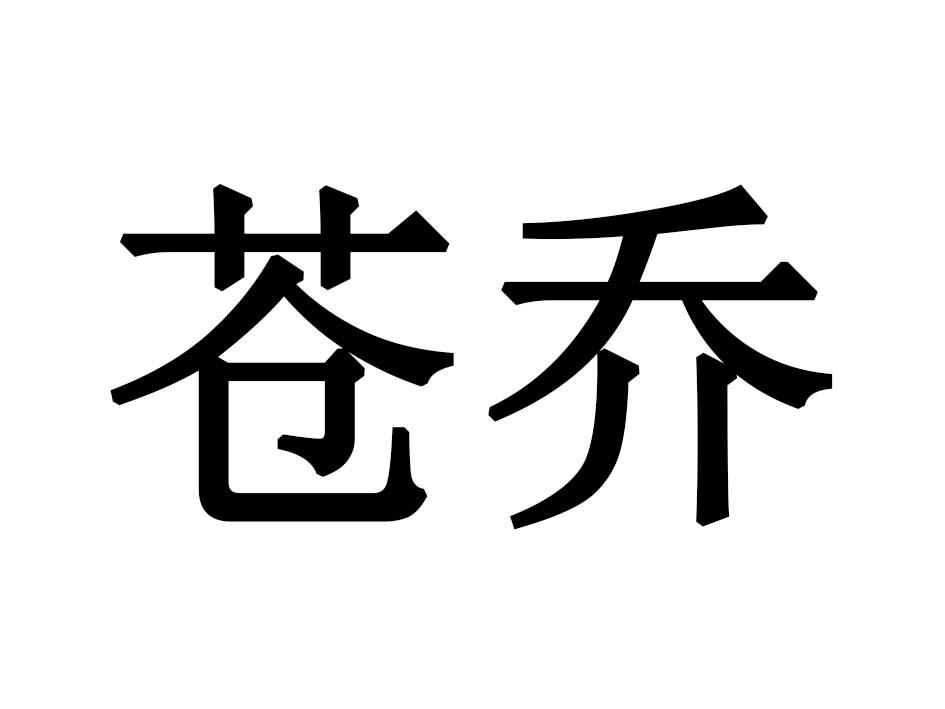 苍乔