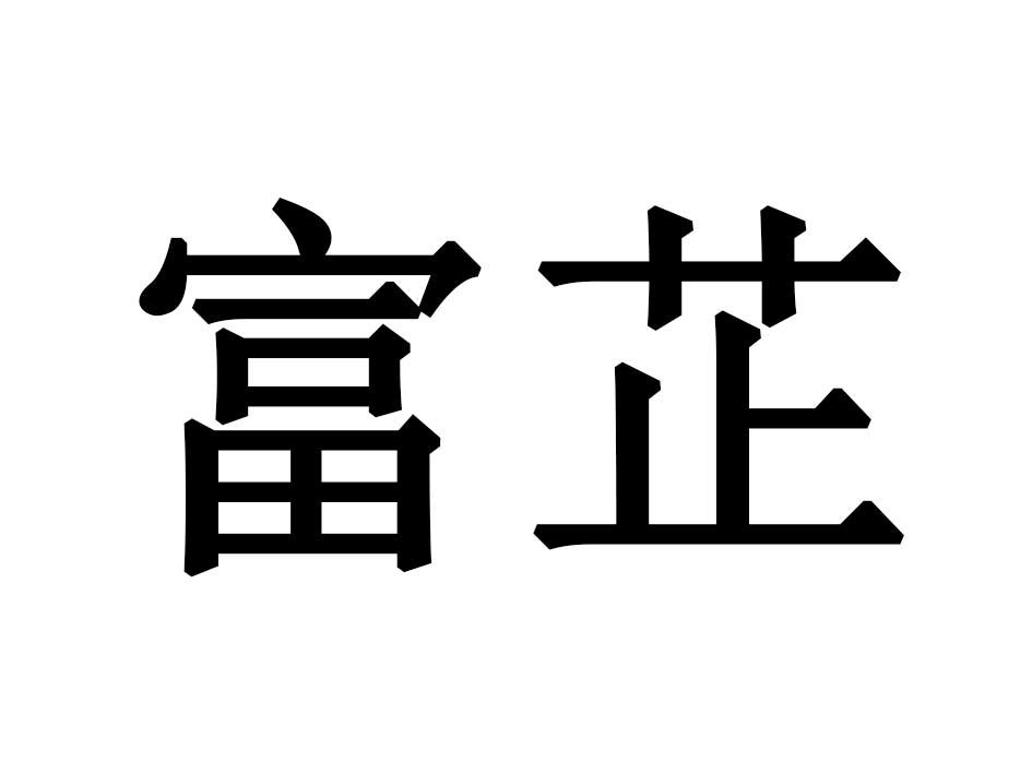 富芷