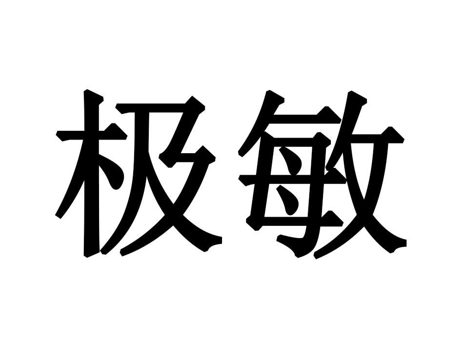 极敏