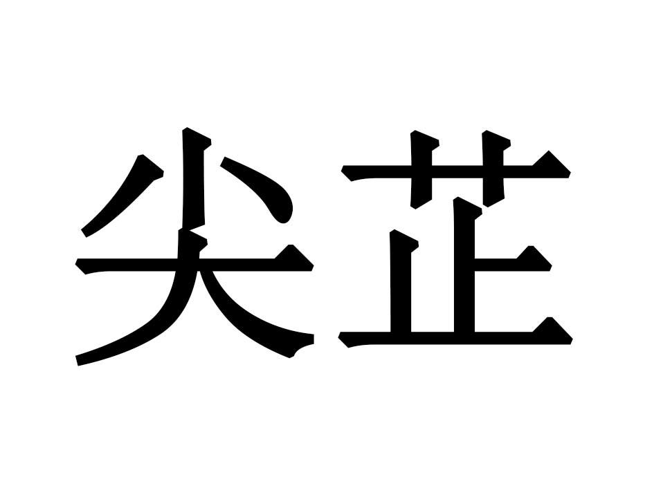 尖芷