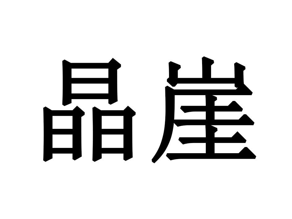 晶崖