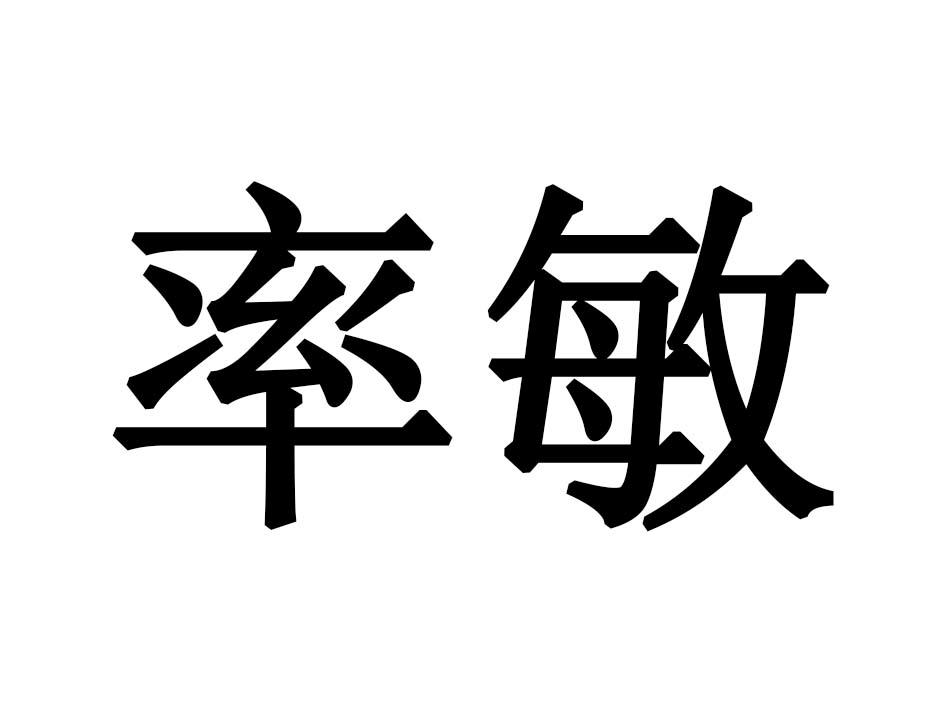 率敏
