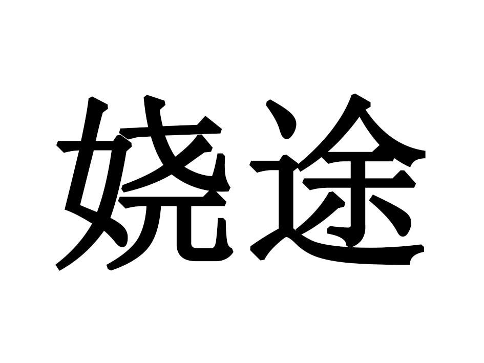 娆途