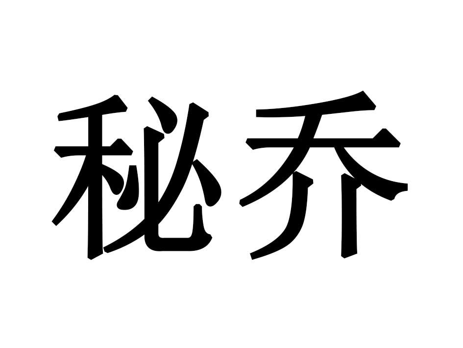秘乔