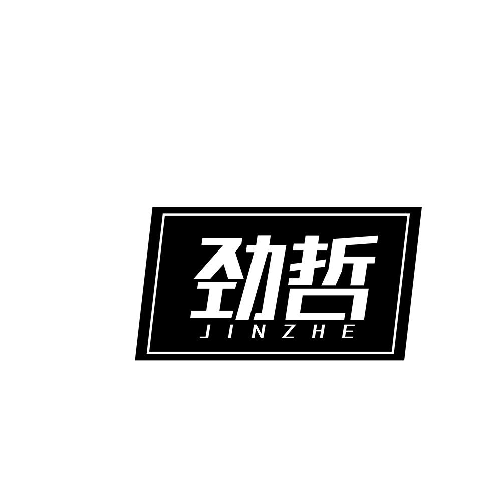 劲哲