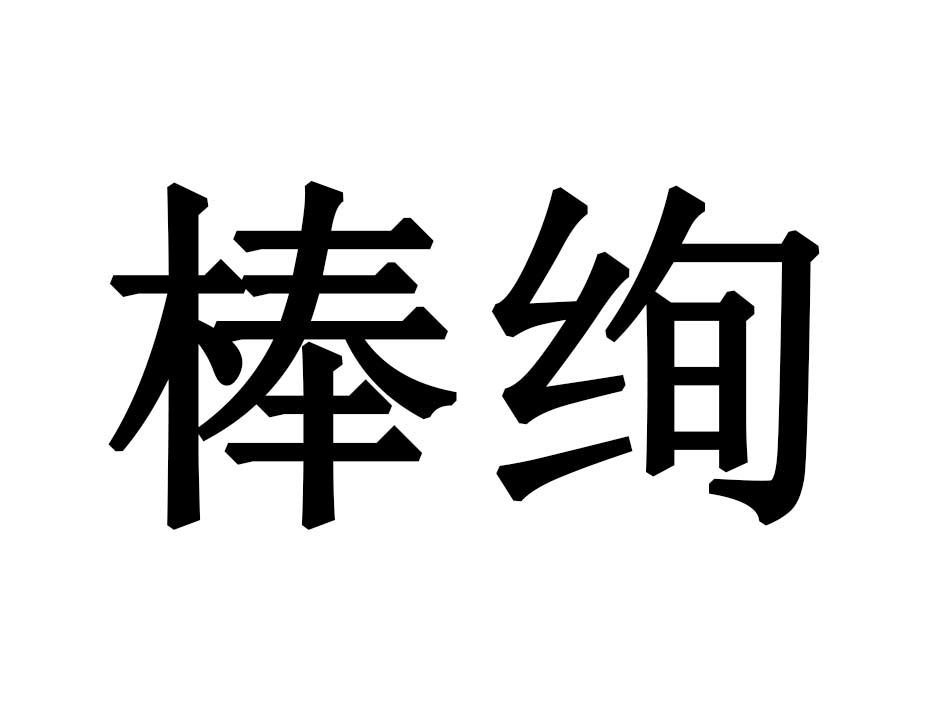棒绚
