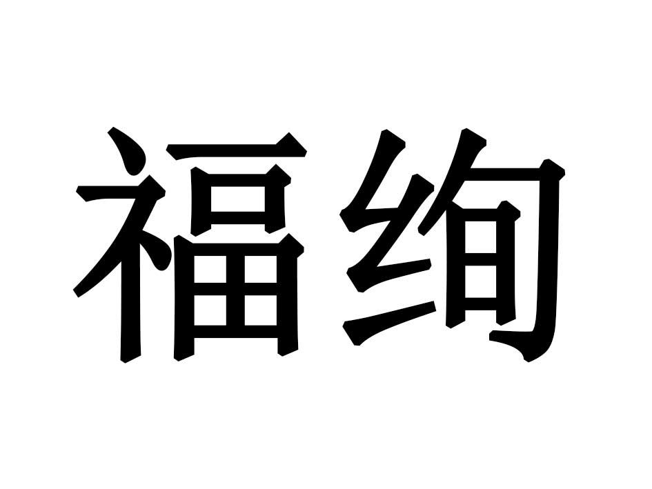 福绚