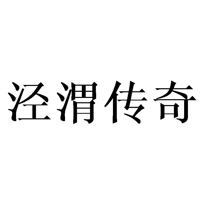 泾渭传奇
