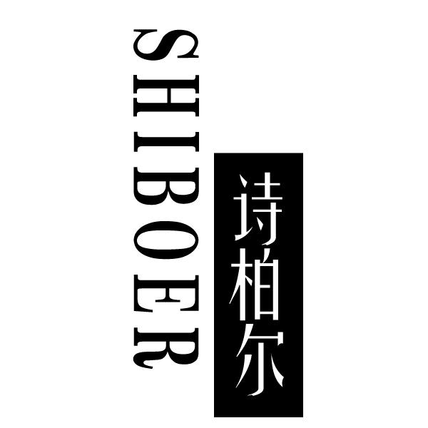  诗柏尔