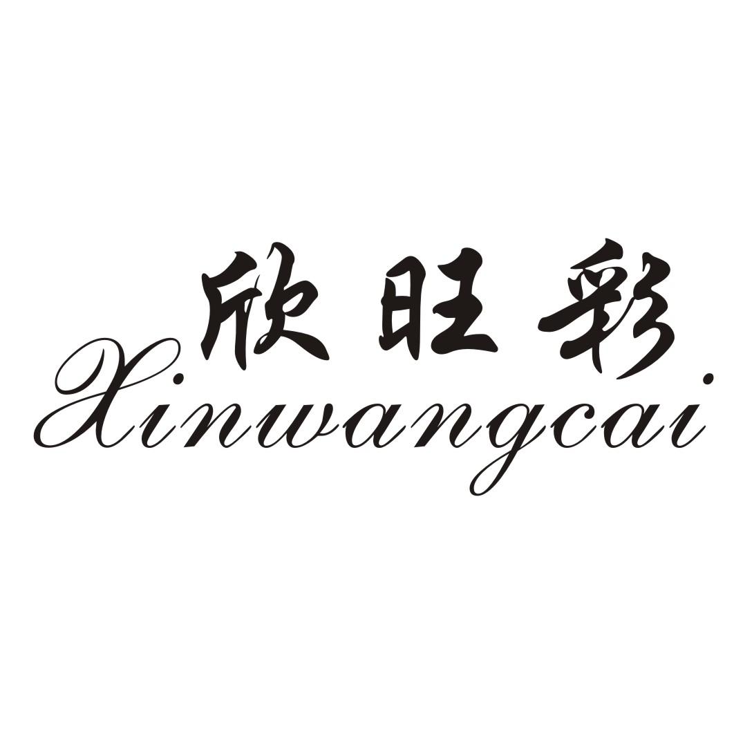  欣旺彩