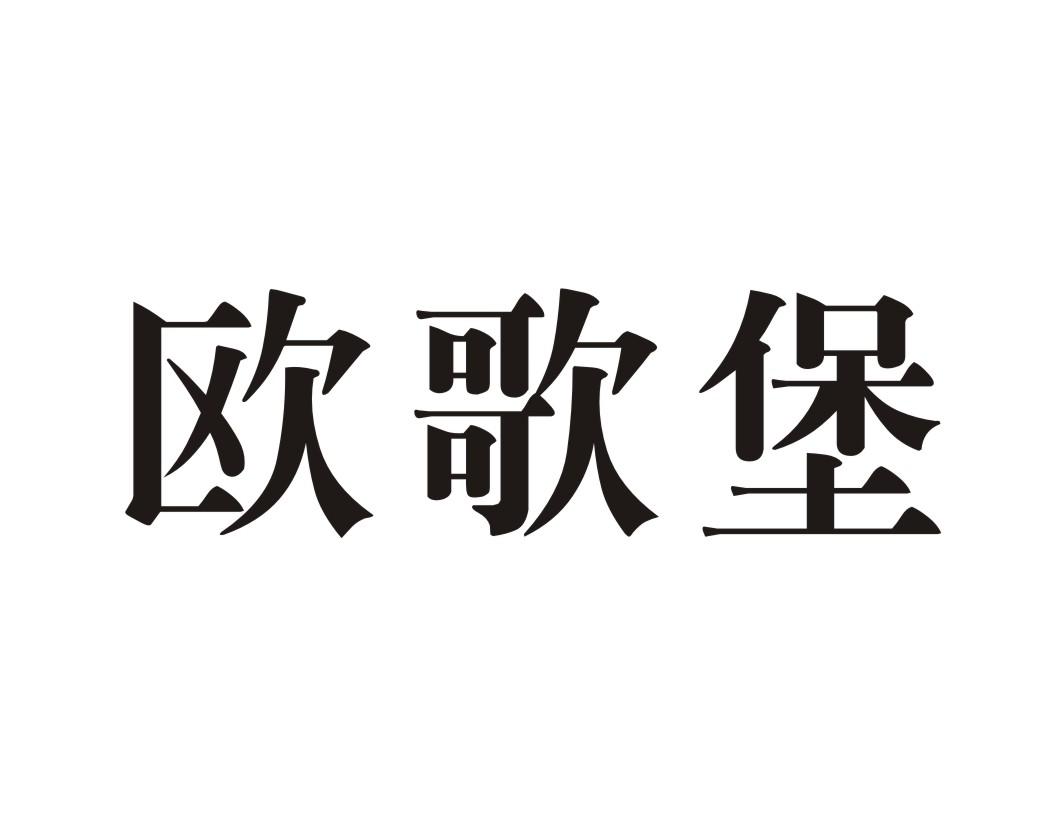 欧歌堡