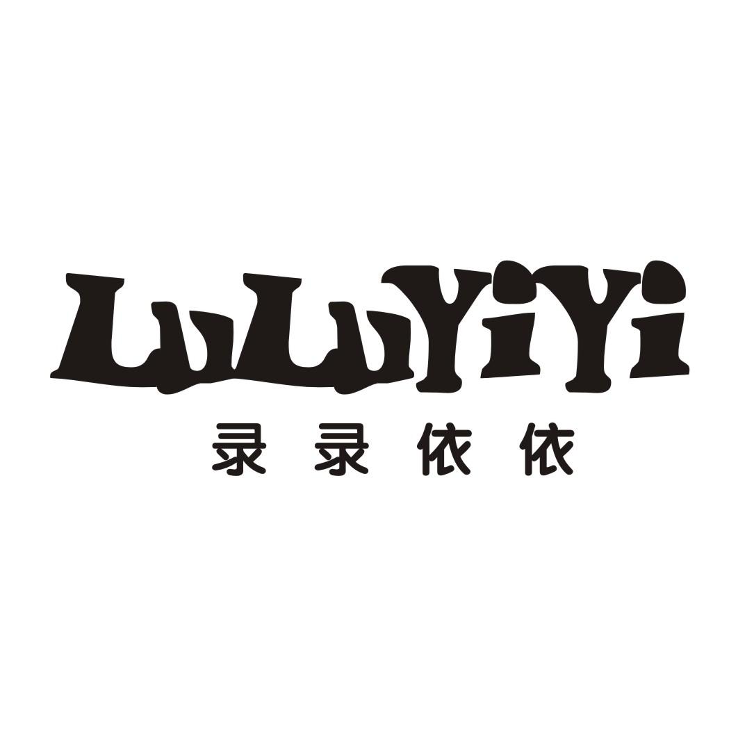录录依依