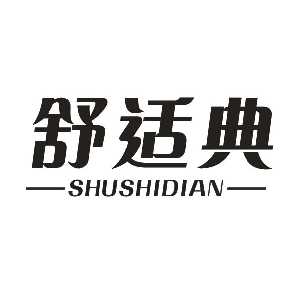 舒适典