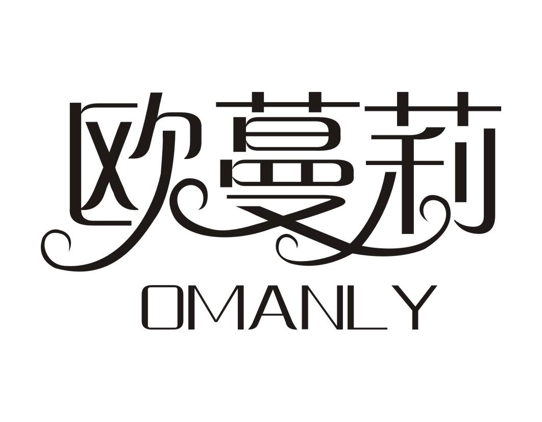 欧蔓莉OMANLY