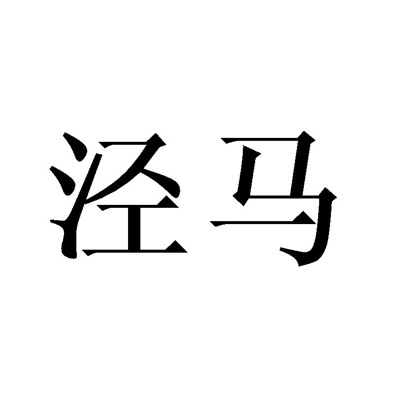 泾马