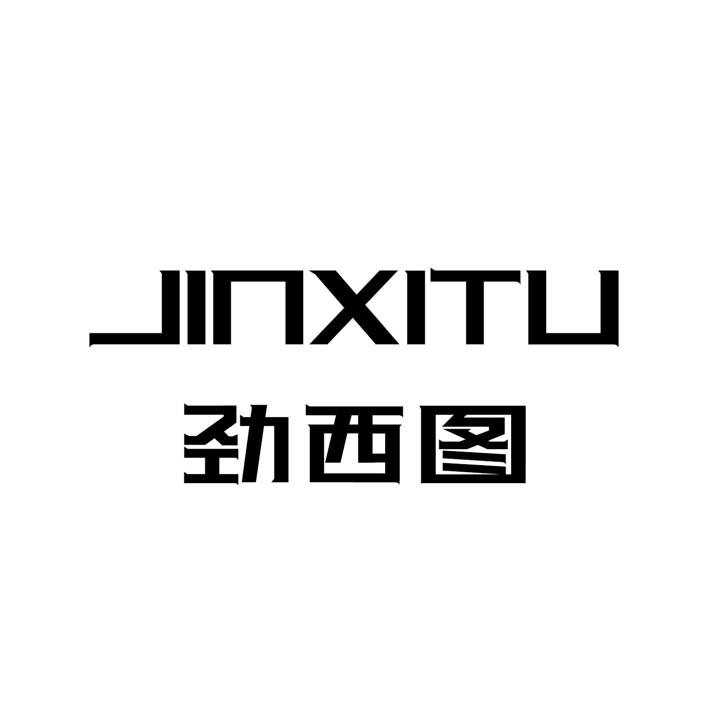 劲西图