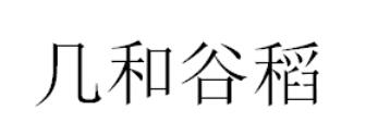 几和谷稻