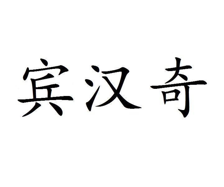 宾汉奇