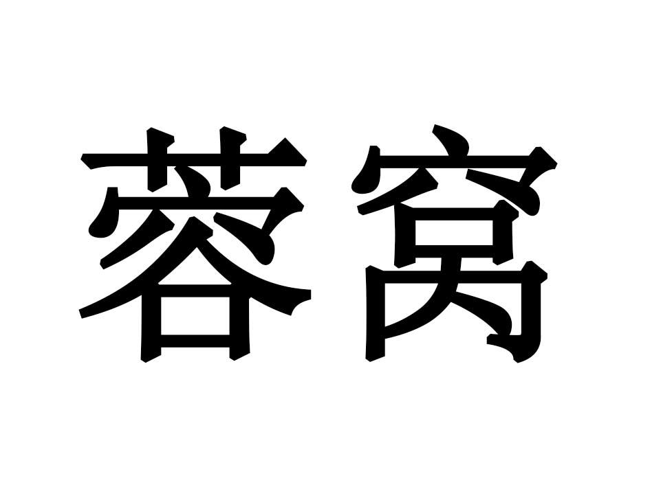 蓉窝