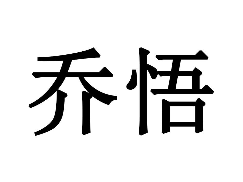 乔悟