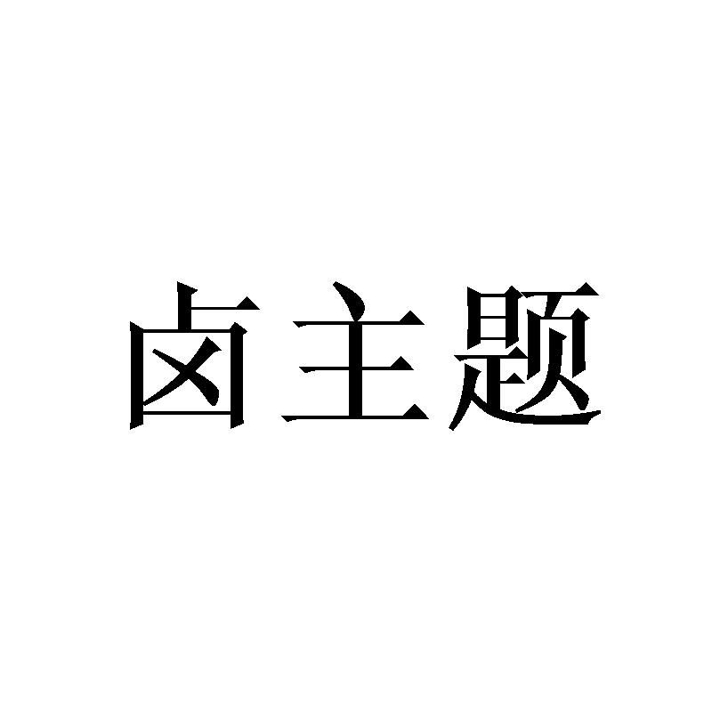 卤主题