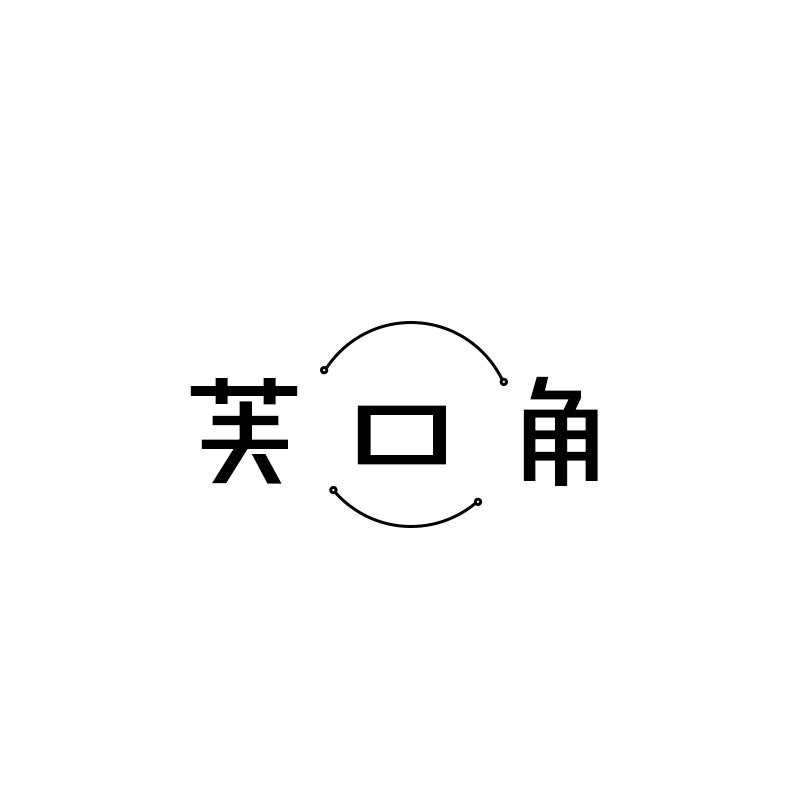 芙口角
