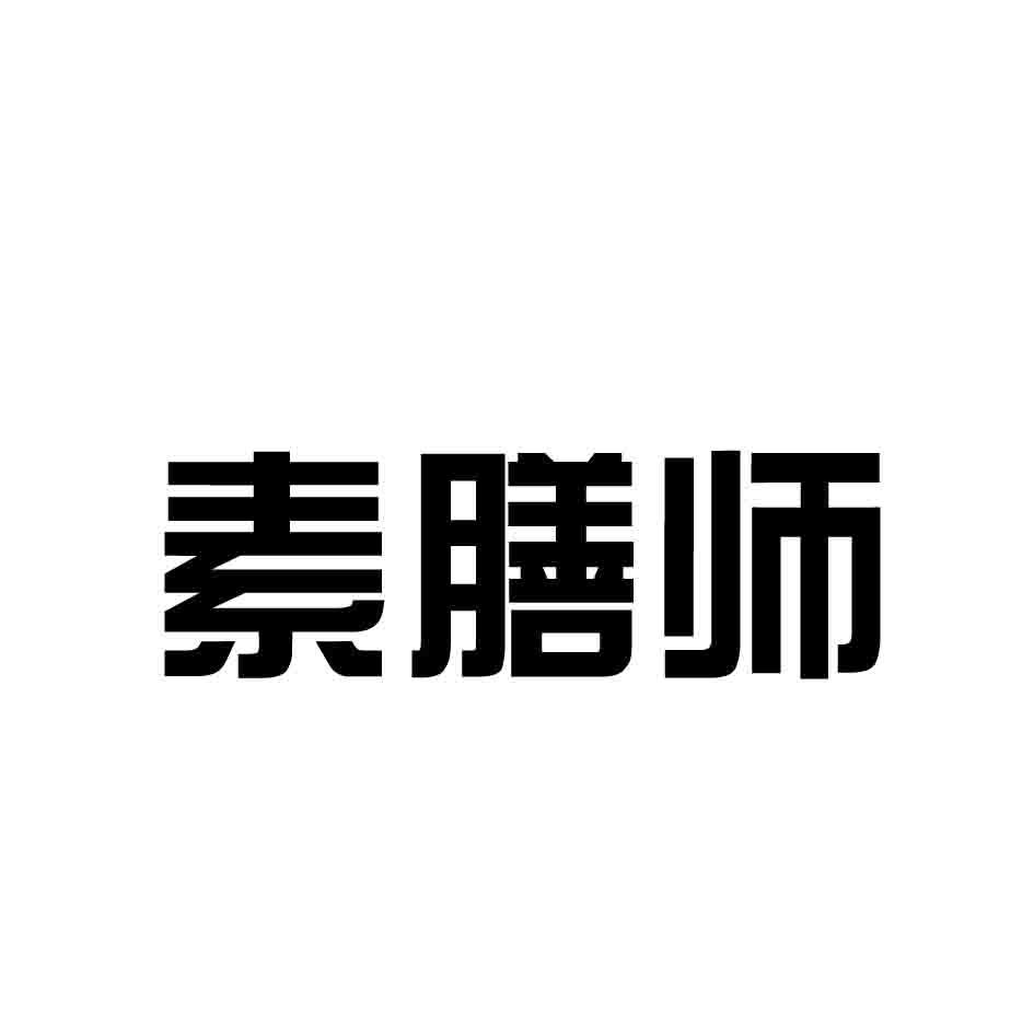 素膳师