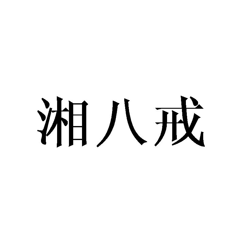 湘八戒