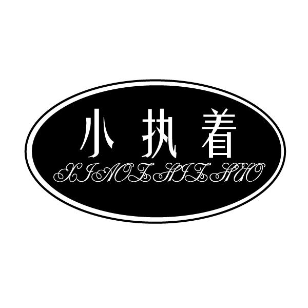 小执着 