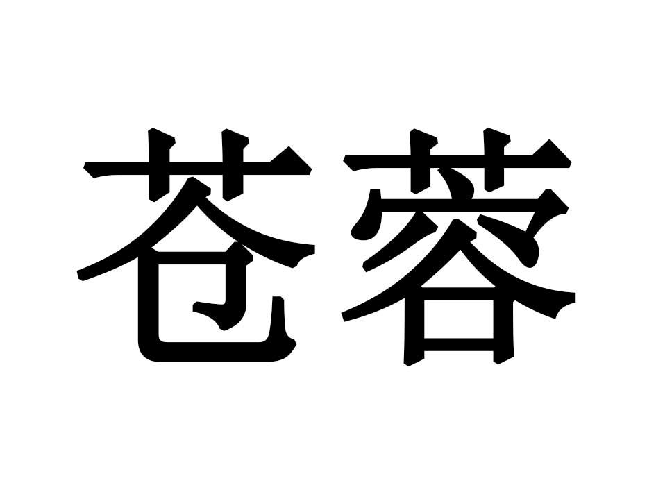 苍蓉