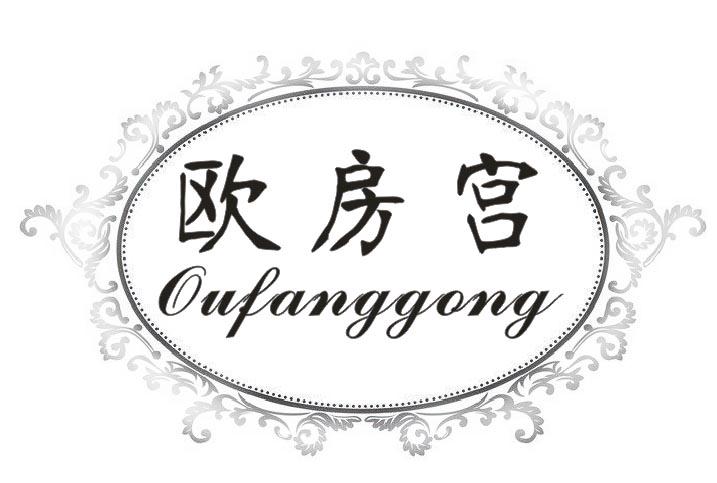 欧房宫