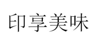 印享美味