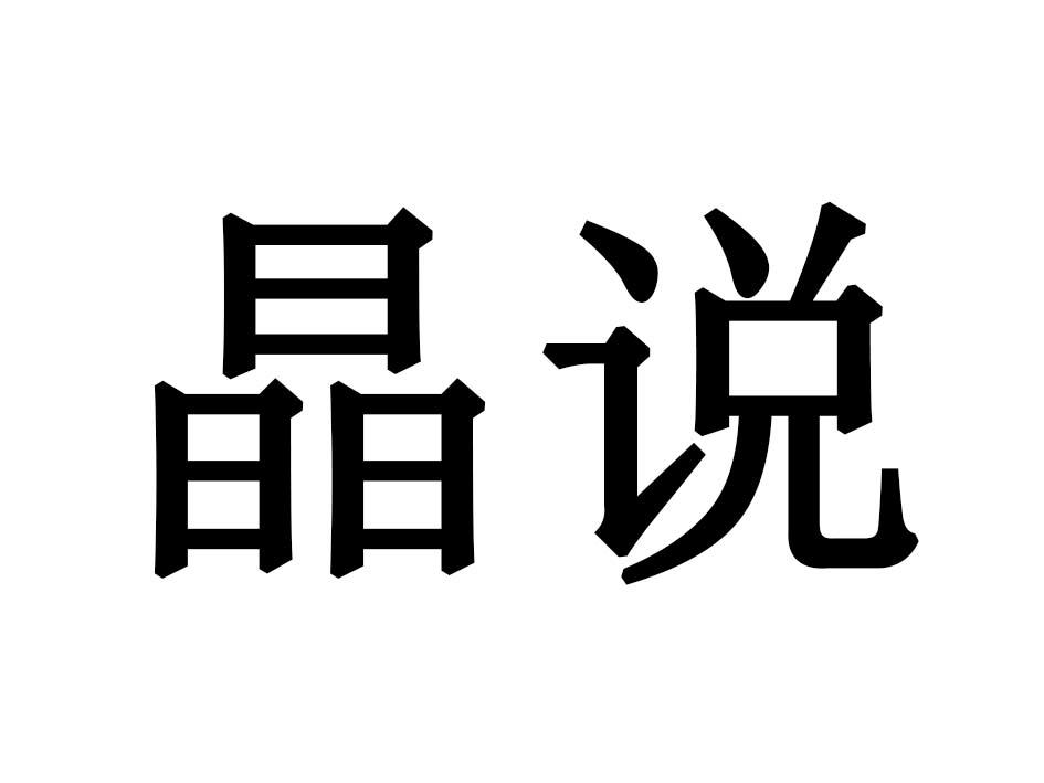 晶说