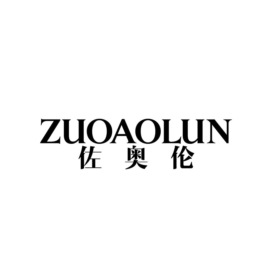 佐奥伦