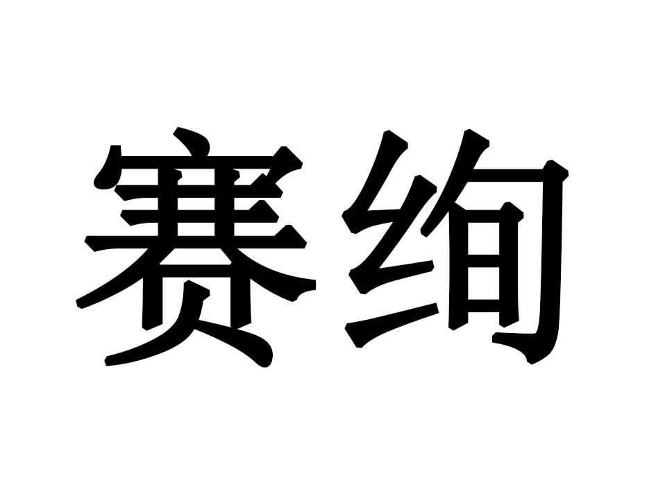 赛绚