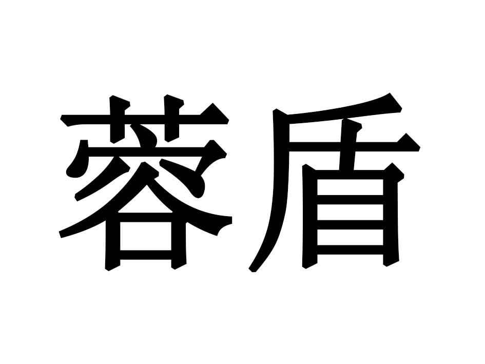 蓉盾