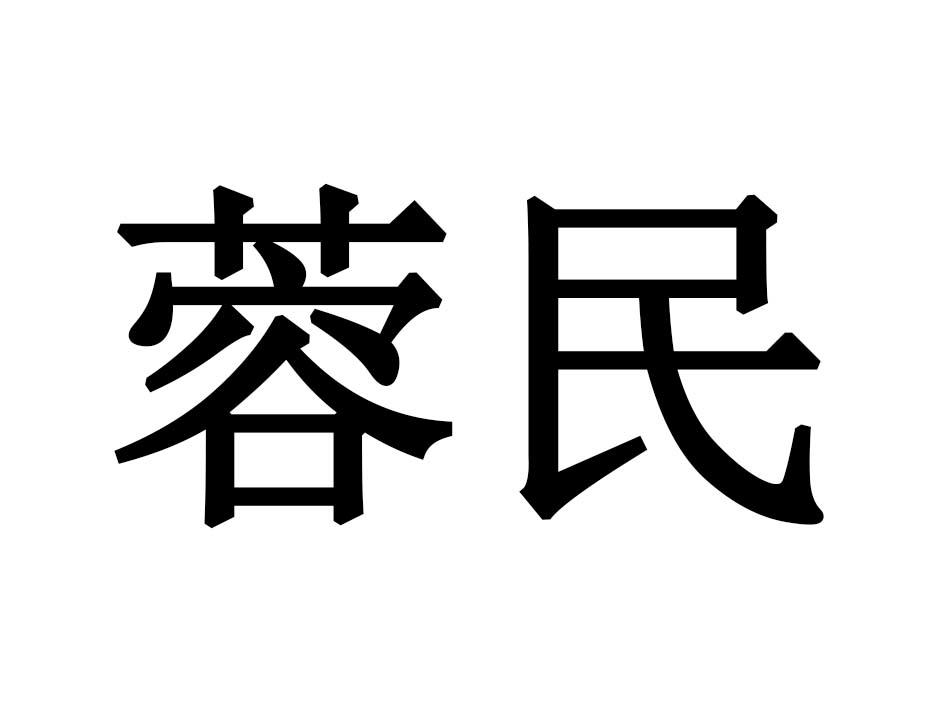 蓉民