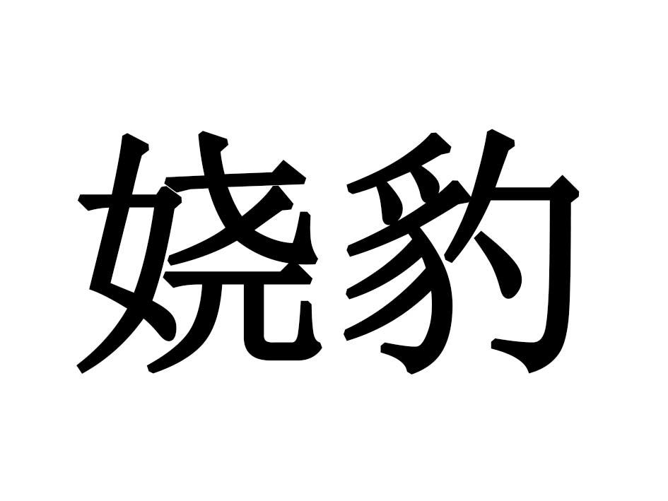 娆豹