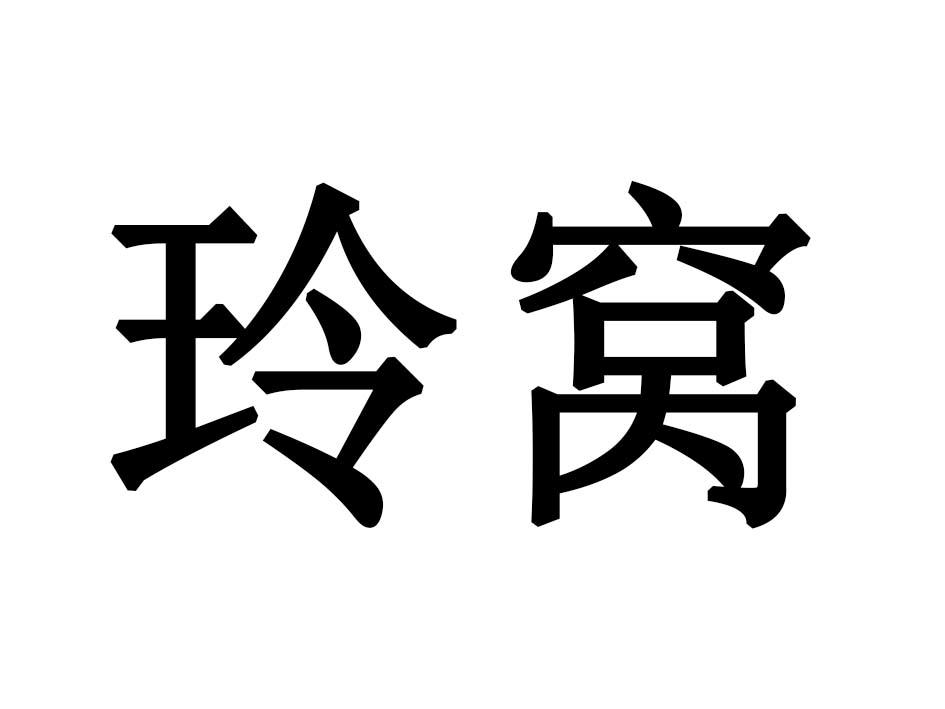 玲窝