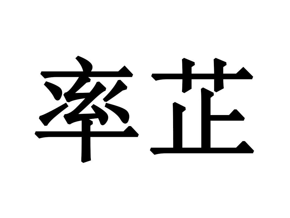 率芷