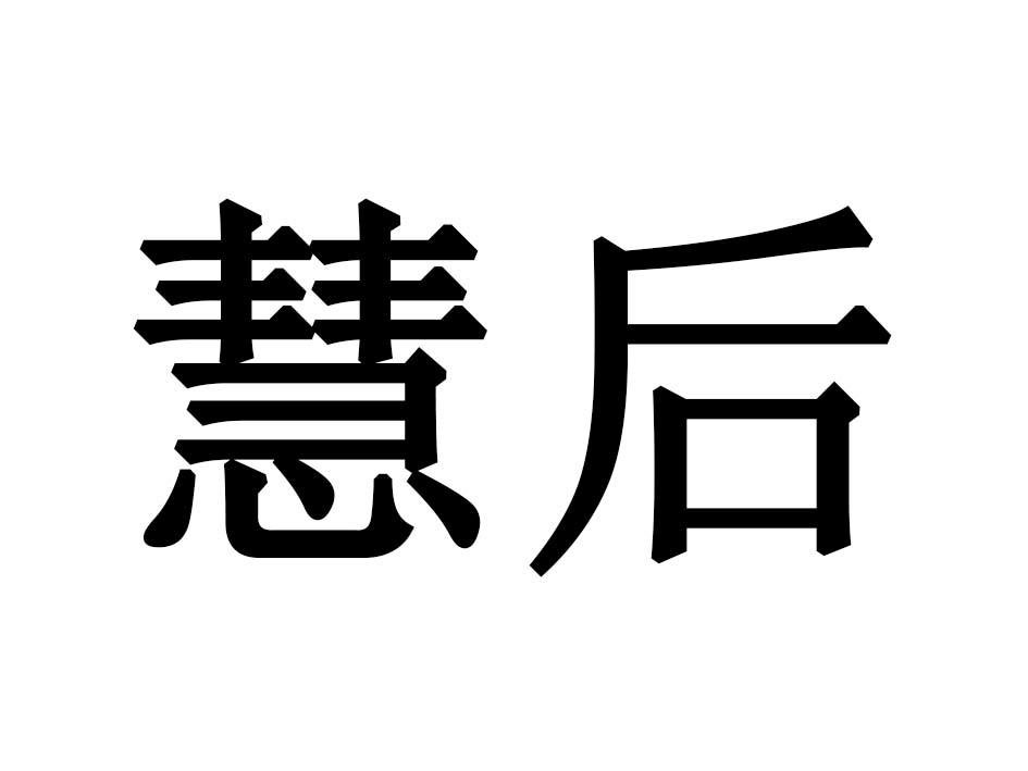 慧后