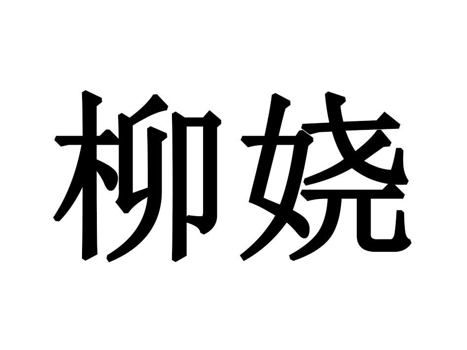 柳娆