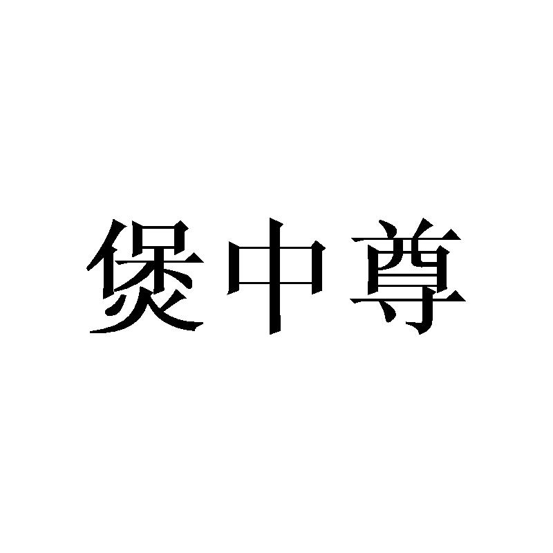 煲中尊