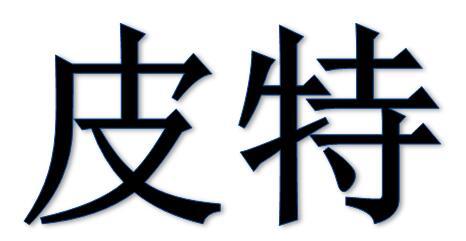 皮特