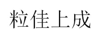 粒佳上成