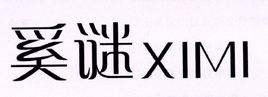奚谜