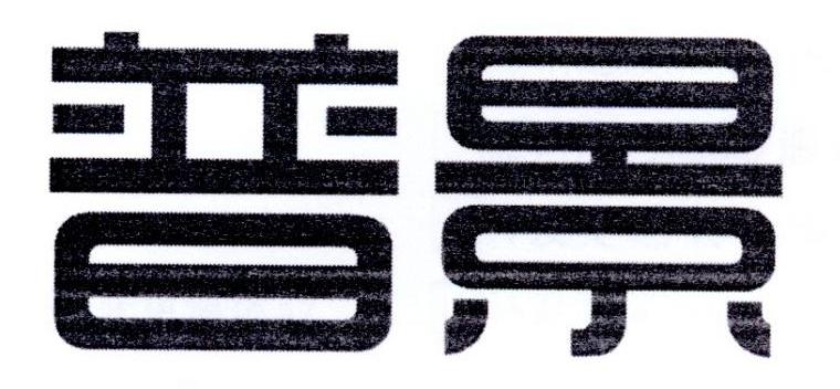 普景