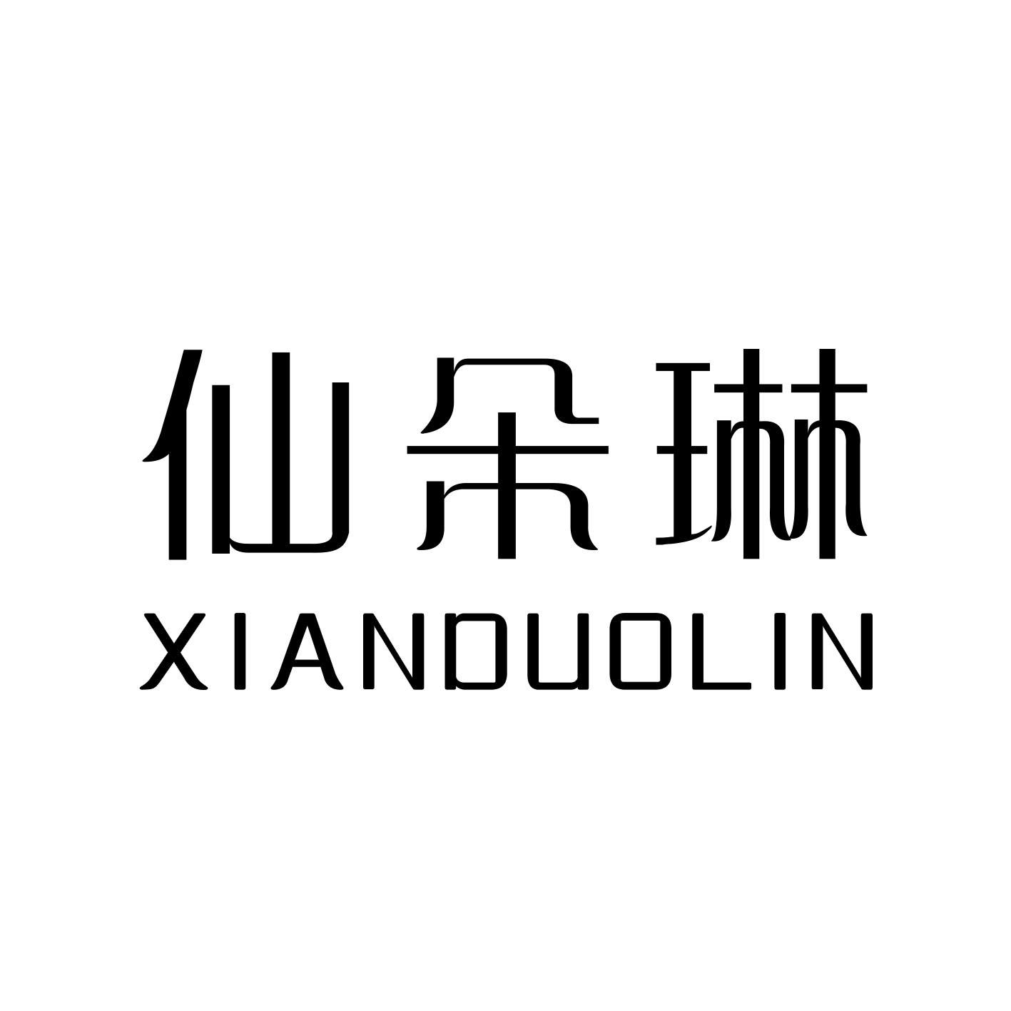仙朵琳