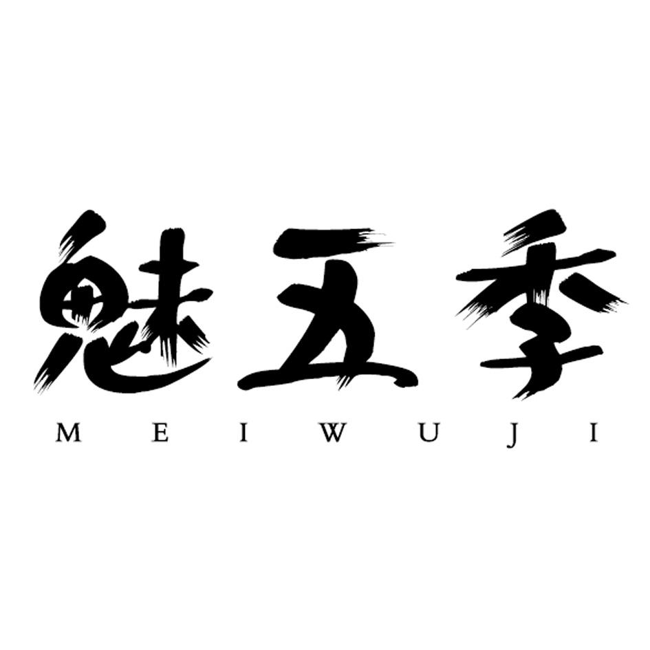 魅五季