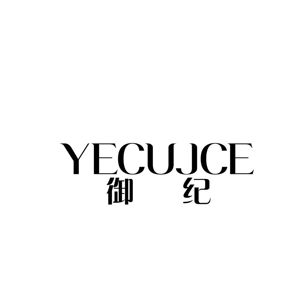 御纪